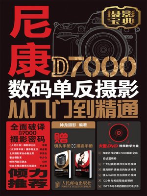 cover image of 尼康D7000数码单反摄影从入门到精通